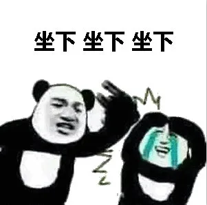 坐下 坐下（坐下 坐下）