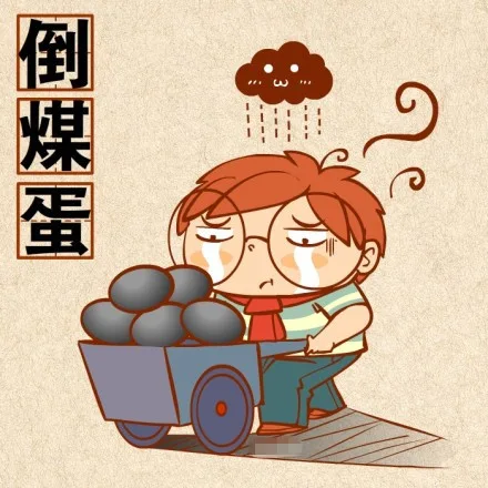 倒煤蛋（倒煤蛋）