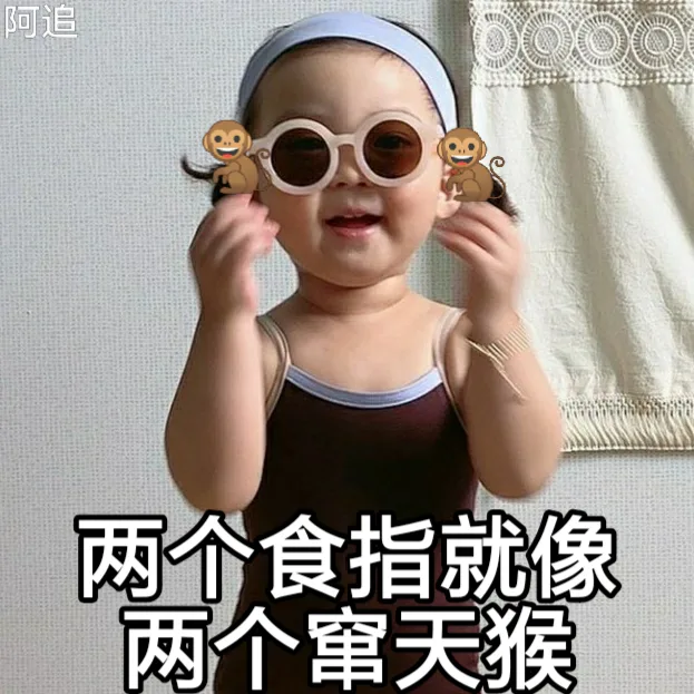 两个食指就像两个窜天猴