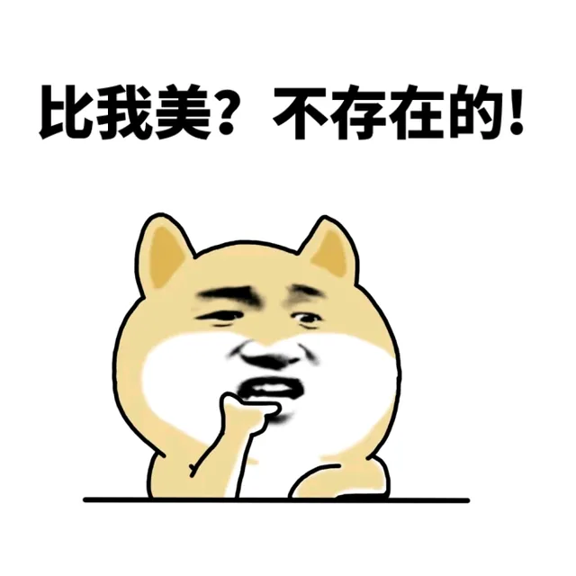 比我美？不存在的！