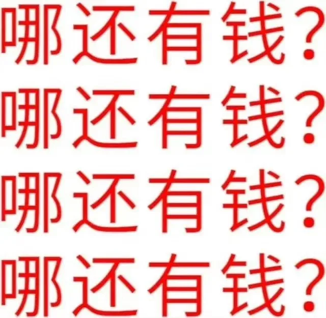 哪还有钱？哪还有钱？哪还有钱？哪还有钱？（哪还有钱？哪还有钱？哪还有钱？哪还有钱？）