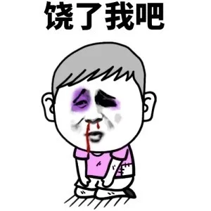 饶了我吧（饶了我吧）