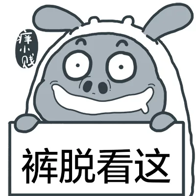 裤脱看这