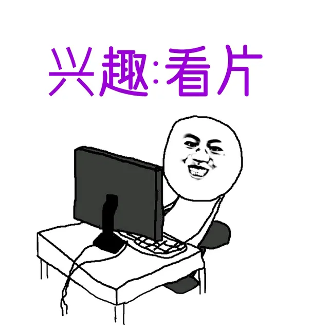 兴趣：看片（屌丝）