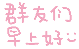 群友们 早上好