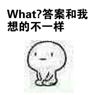 What？答案和我想的不一样（What？答案和我想的不一样）
