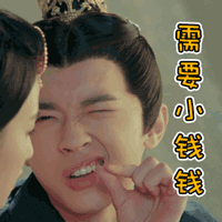 需要小钱钱（需要小钱钱）
