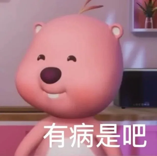 有病是吧（有病是吧）