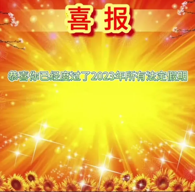 喜报恭喜你已经度过了2023年所有法定假期（喜报恭喜你已经度过了2023年所有法定假期）