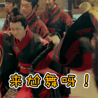 来尬舞呀（来尬舞呀）
