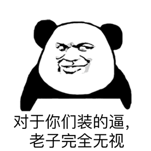 对于你们装的逼，老子完全无视（对于你们装的逼，老子完全无视）