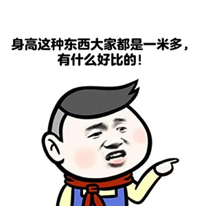 当别人说你矮时，该如何机智的回复他？ _矮_怼人表情