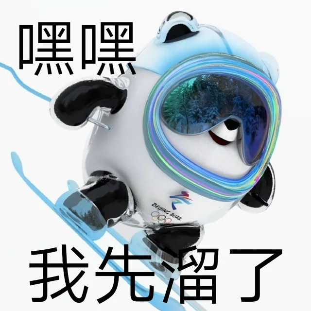 嘿嘿我先溜了（嘿嘿我先溜了）