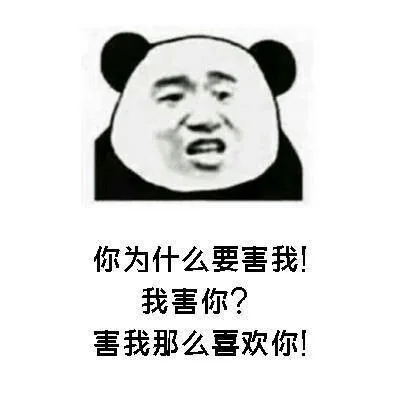 你为什么要害我!我害你?害我那么喜欢你