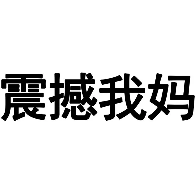 （未命名表情包）