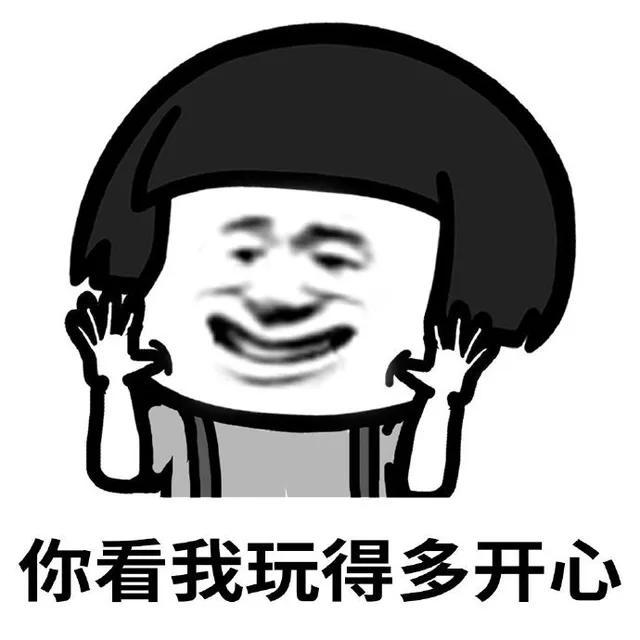 你看我玩得多开心