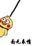 面无表情（小黄鸡上吊）