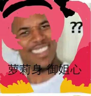 萝莉身 御姐心 黑人问号？？？