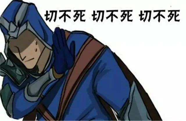 切不死，切不死，切不死