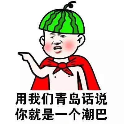 用我们青岛话说你就是一个潮巴