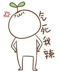 气死我辣