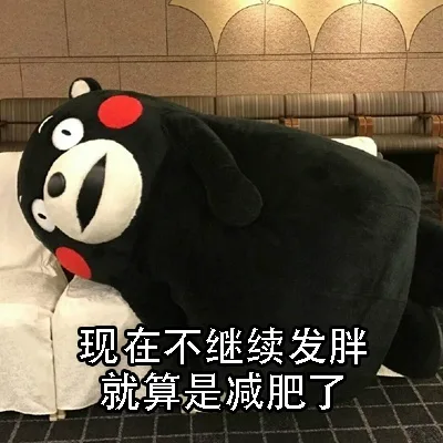 现在不继续发胖就算是减肥了（现在不继续发胖就算是减肥了）