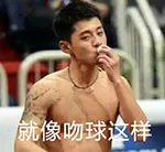 就像吻球这样