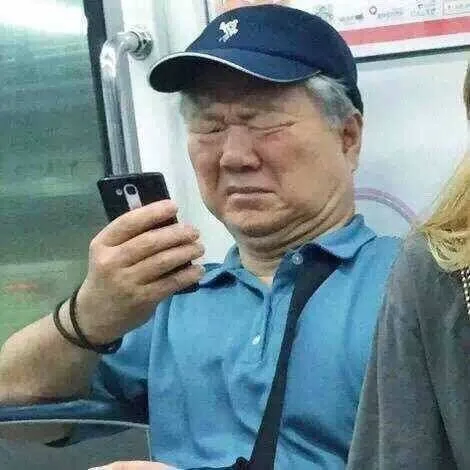 大爷看手机辣眼睛