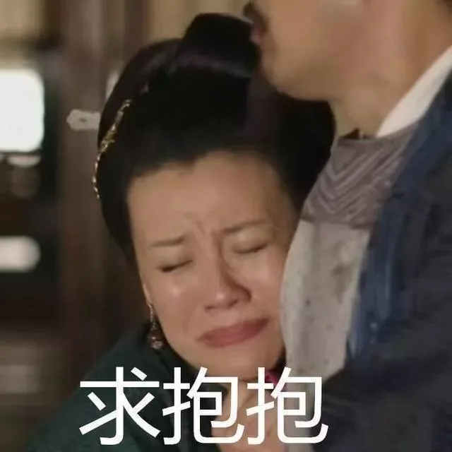求抱抱（求抱抱）