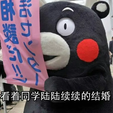 看着同学们陆陆续续的结婚