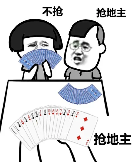 不抢，抢地主，抢地主