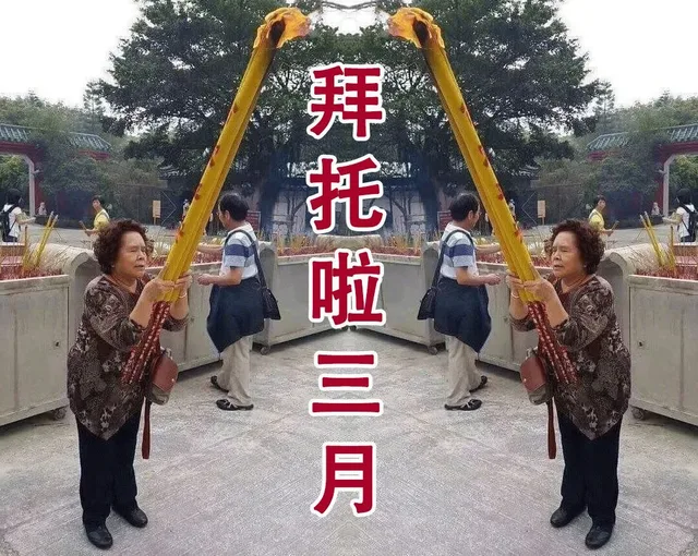 拜啦三月
