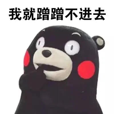 我就蹭蹭不进去（我就蹭蹭不进去）
