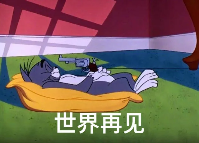 世界再见（世界再见）