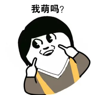 我萌吗？