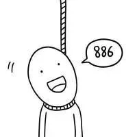 886（上吊）