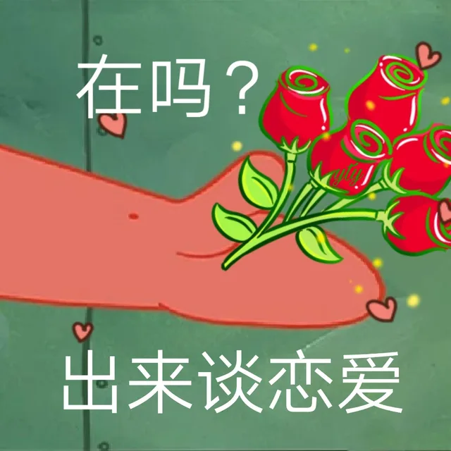 在吗？出来谈恋爱（在吗？出来谈恋爱）