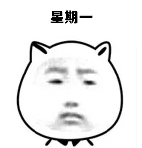 一周的你_内涵表情包