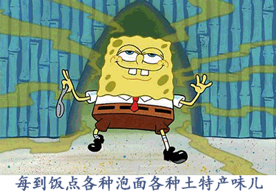 每到饭点各种泡面各种土特产味儿