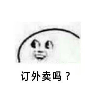 订外卖吗？