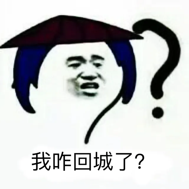 我咋回城了？