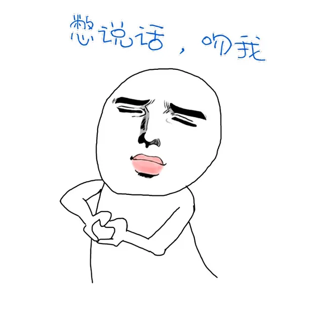 憋说话，吻我