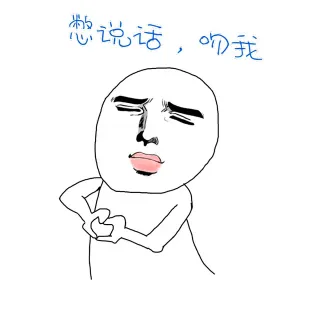憋说话，吻我