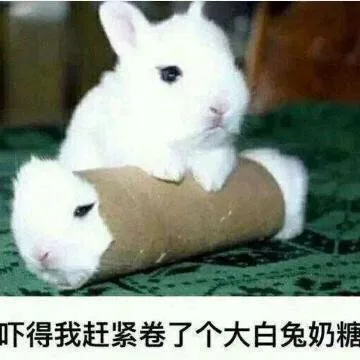 吓得我赶紧卷了个大白兔奶糖（吓得我赶紧卷了个大白兔奶糖）