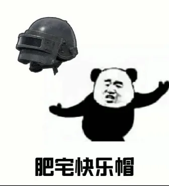 肥宅快乐帽