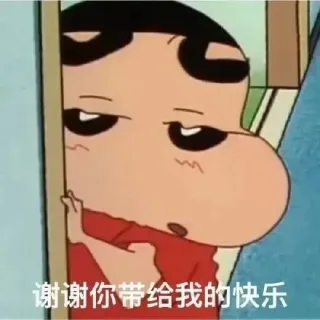 谢谢你带给我的快乐