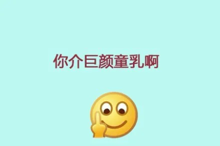 你介巨颜童乳啊