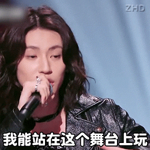 我能站在这个舞台上玩 老师你能吗（我能站在这个舞台上玩 老师你能吗）