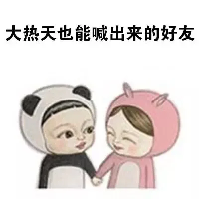 大热天也能喊出来的好友（大热天也能喊出来的好友）