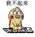 我不起来（小黄鸡跪搓衣板）（我不起来（小黄鸡跪搓衣板））
